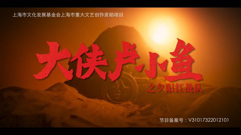 2021国剧《大侠卢小鱼之夕阳红战队》24集全.HD1080P.国语中字截图